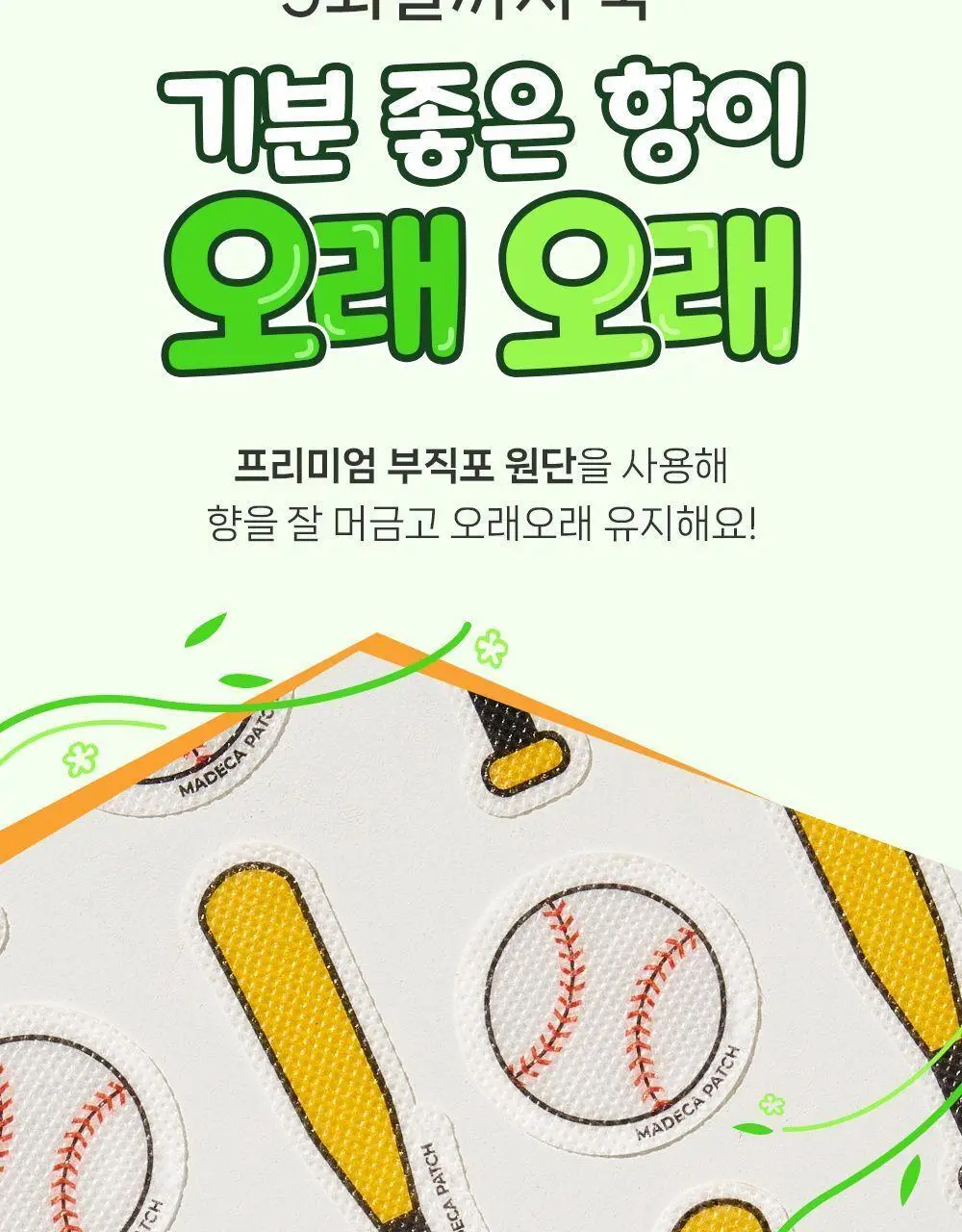 [야구직꾸템] 마데카 썸머 향 패치 KBO에디션 6매 [코튼향/시트로넬라레몬향] (10개 구단) 상세페이지 22